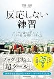 反応しない練習　あらゆる悩みが消えていくブッダの超・合理的な「考え方」