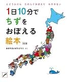 1日10分でちずをおぼえる絵本　改訂版 (かぜさぶろうワークスのえほん)