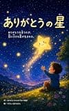 ありがとうの星: ありがとうを言うたび、空に小さな星が生まれる。 (EGg369)