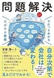 サクッとわかる ビジネス教養　問題解決