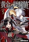 黄金の経験値 5 (ドラゴンコミックスエイジ)