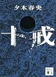 十戒 (講談社文庫)