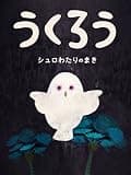 うくろう　シュロわたりのまき(絵本)