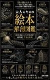大人のための絵本解剖図巻: 相対性理論からアングラ経済学で読み解く名作の裏側