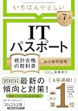 【令和７年度】 いちばんやさしい ITパスポート 絶対合格の教科書＋出る順問題集 (絶対合格の教科書シリーズ)