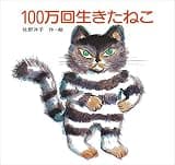 １００万回生きたねこ (講談社の創作絵本)
