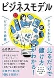 サクッとわかる ビジネス教養 ビジネスモデル