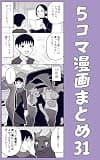 ５コマ漫画まとめ31 伊東のオリジナル漫画