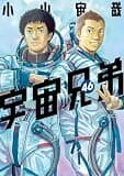 宇宙兄弟（４６） (モーニングコミックス)