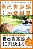 何があっても「大丈夫。」と思えるようになる自己肯定感の教科書