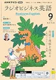 ＮＨＫラジオ ラジオビジネス英語 2026年 9月号 ［雑誌］ (ＮＨＫテキスト)