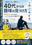 40代からの趣味の見つけ方: 趣味がない人のための、一人でできる大人の趣味百選