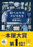 52ヘルツのクジラたち【特典付き】 (中公文庫)