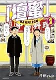 「壇蜜」（１） (モーニングコミックス)