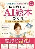 ChatGPT ×Canvaでつくる はじめてのAI絵本づくり はじめてのAI絵本シリーズ