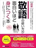 敬語の使い方が面白いほど身につく本 ―――あなたの評価を下げている原因は「過剰」「マニュアル」「繰り返し」 (ビジネスベーシック「超解」シリーズ)