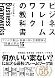 ビジネスフレームワークの教科書　アイデア創出・市場分析・企画提案・改善の手法 55