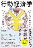 サクッとわかる ビジネス教養　行動経済学
