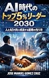 AI時代のトップ5%リーダー 2030: 人とAIが共に成長する組織の作り方 ビジネス向け人工知能シリーズ