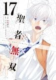 聖者無双(17) (シリウスコミックス)