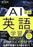 AI駆動英語学習