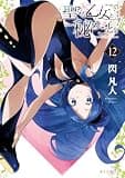 聖なる乙女と秘めごとを（１２） (ヤンマガＷｅｂ)