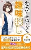 わたしらしく趣味探し: 見える世界が変わる！趣味の探し方を紹介 (アカツキ出版)