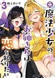 元魔法少女のお姉さんは恋を知りたい (3) (バンブーコミックス)