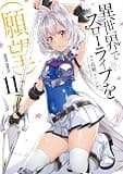 異世界でスローライフを（願望） 11 (ガルドコミックス)