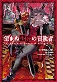 望まぬ不死の冒険者 14 (ガルドコミックス)