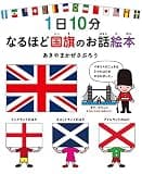 1日10分　なるほど国旗のお話絵本 (かぜさぶろうワークスのえほん)