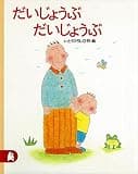 だいじょうぶ　だいじょうぶ (講談社の創作絵本)