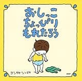 おしっこちょっぴりもれたろう