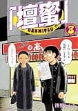 「壇蜜」（３） (モーニングコミックス)