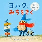 ヨハク、みちをきく: （幼児向け絵本） 余白の絵本