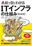 絵で見てわかるITインフラの仕組み 新装版