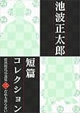 池波正太郎短編コレクション3 誰も知らない 暗黒時代小説集