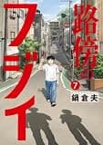 路傍のフジイ(7) (ビッグコミックス)