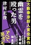 幽霊を殴った男（第９回大藪春彦新人賞受賞作）