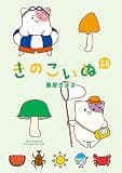 きのこいぬ(14) (RYU COMICS)