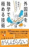 勉強が止まらない！外国語を独学で極める技術 (ディスカヴァー携書)