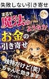 まるで魔法のような⁈お金の引き寄せ