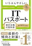 【令和８年度】 いちばんやさしい ITパスポート 絶対合格の教科書＋出る順問題集