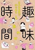 3000円ではじめる しあわせ趣味時間 (コミックエッセイ)