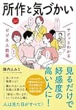 サクッとわかる ビジネス教養　所作・気づかい