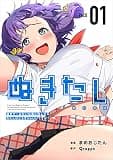 ぬきたし－抜きゲーみたいな島に住んでるわたしはどうすりゃいいですか？－ 1巻 (Comicベガス)