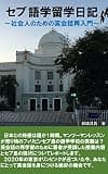 セブ 語学留学日記: 社会人のための英会話再入門