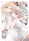 みいちゃんと山田さん(7) (マガジンポケットコミックス)