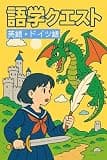 語学クエスト (English Edition)