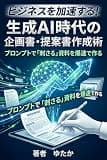 ビジネスを加速する！生成AI時代の企画書・提案書作成術: プロンプトで「刺さる」資料を爆速で作る